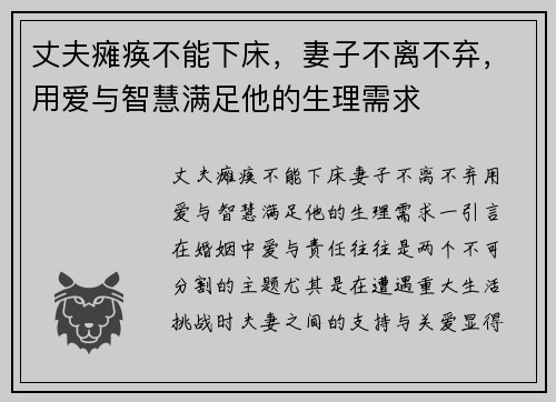 丈夫瘫痪不能下床，妻子不离不弃，用爱与智慧满足他的生理需求