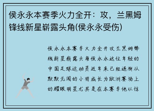 侯永永本赛季火力全开：攻，兰黑姆锋线新星崭露头角(侯永永受伤)