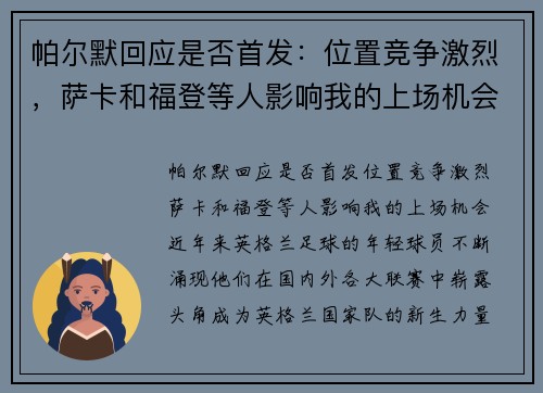 帕尔默回应是否首发：位置竞争激烈，萨卡和福登等人影响我的上场机会