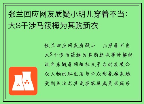 张兰回应网友质疑小玥儿穿着不当：大S干涉马筱梅为其购新衣