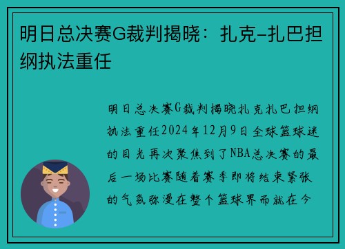 明日总决赛G裁判揭晓：扎克-扎巴担纲执法重任