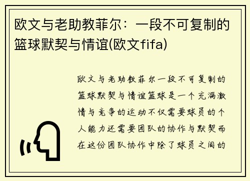 欧文与老助教菲尔：一段不可复制的篮球默契与情谊(欧文fifa)