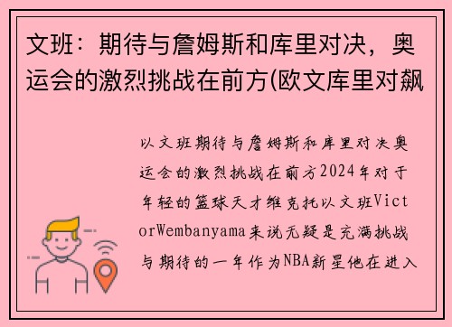 文班：期待与詹姆斯和库里对决，奥运会的激烈挑战在前方(欧文库里对飙)