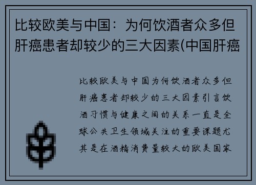 比较欧美与中国：为何饮酒者众多但肝癌患者却较少的三大因素(中国肝癌患者与什么病毒有关)