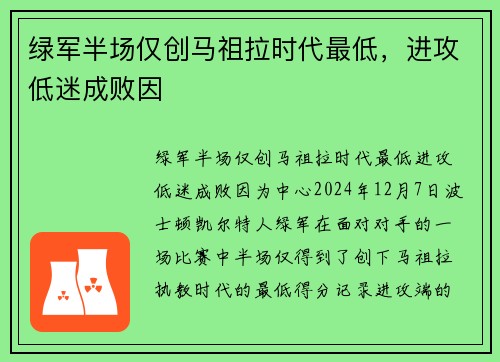 绿军半场仅创马祖拉时代最低，进攻低迷成败因