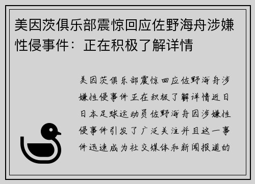 美因茨俱乐部震惊回应佐野海舟涉嫌性侵事件：正在积极了解详情