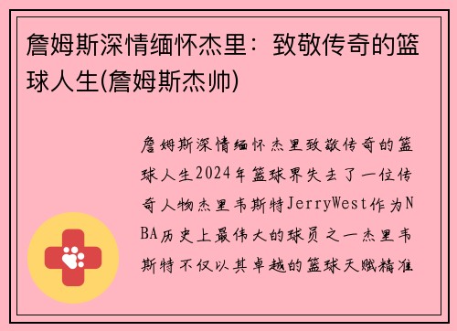 詹姆斯深情缅怀杰里：致敬传奇的篮球人生(詹姆斯杰帅)