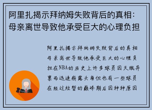 阿里扎揭示拜纳姆失败背后的真相：母亲离世导致他承受巨大的心理负担