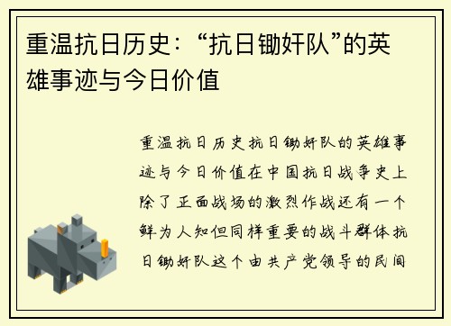 重温抗日历史：“抗日锄奸队”的英雄事迹与今日价值