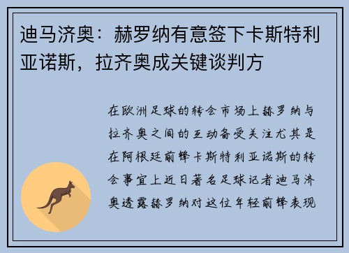 迪马济奥：赫罗纳有意签下卡斯特利亚诺斯，拉齐奥成关键谈判方