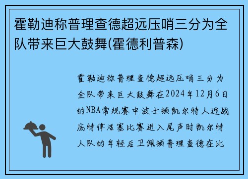 霍勒迪称普理查德超远压哨三分为全队带来巨大鼓舞(霍德利普森)