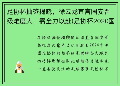 足协杯抽签揭晓，徐云龙直言国安晋级难度大，需全力以赴(足协杯2020国安)