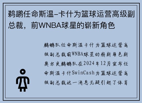 鹈鹕任命斯温-卡什为篮球运营高级副总裁，前WNBA球星的崭新角色